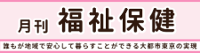 月刊福祉保健