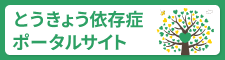 とうきょう依存症ポータルサイト