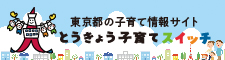 とうきょう子育てスイッチ