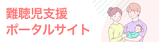 難聴児支援ポータルサイト