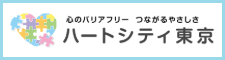 ハートシティ東京