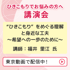 ひきこもりに関する講演会