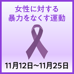 女性に対する暴力をなくす運動