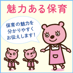 魅力ある保育