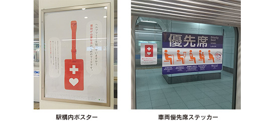 全駅でヘルプマークのポスターを掲出（左）/ 全車両の優先席付近にステッカー表示（右）