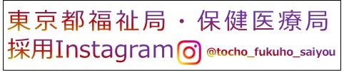 東京都福保採用Instagram