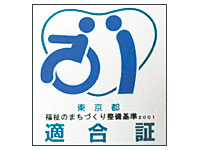 東京都福祉のまちづくり整備基準適合証写真