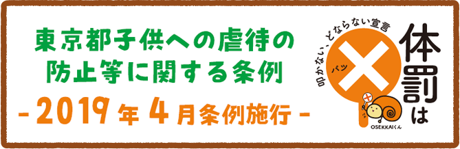 東京都　子供への虐待の防止等に関する条例を2019年4月施行します。