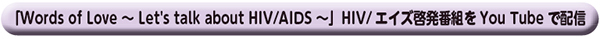 uWords of Love ` Let's talk about HIV/AIDS `vHIV/GCY[ԑgYou TubeŔzM