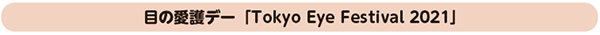 ڂ̈f[uTokyo Eye Festival 2021v
