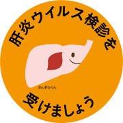 東京都肝炎対策キャラクター